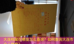 大连档案在哪里怎么查询？如何查询大连市个人档案？