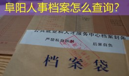 阜阳人事档案怎么查询？