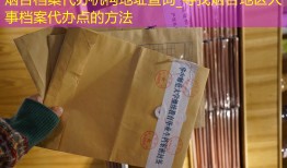 烟台档案代办机构地址查询_寻找烟台地区人事档案代办点的方法