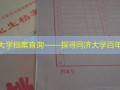 同济大学档案查询——探寻同济大学百年历史