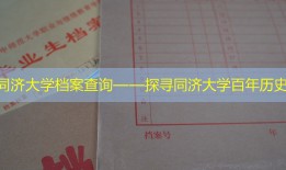 同济大学档案查询——探寻同济大学百年历史