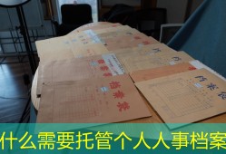 为什么需要托管个人人事档案？