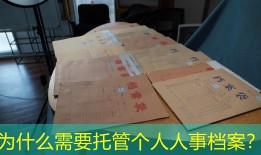 为什么需要托管个人人事档案？