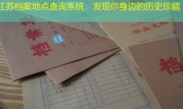 江苏档案地点查询系统：发现你身边的历史珍藏