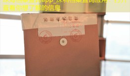 珠海档案查询app_深圳档案查询应用：打开查看你想了解的信息