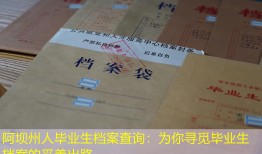 阿坝州人毕业生档案查询：为你寻觅毕业生档案的妥善出路