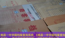 南县一中学籍档案查询系统_《南县一中学籍档案查询系统》-- 查询你的学籍档案，了解你的成长足迹。