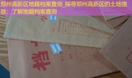 郑州高新区地籍档案查询_探寻郑州高新区的土地信息：了解地籍档案查询