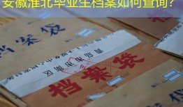 安徽淮北毕业生档案如何查询？