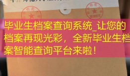 毕业生档案查询系统_让您的档案再现光彩，全新毕业生档案智能查询平台来啦！