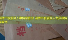 淄博市临淄区人事档案查询_淄博市临淄区人力资源档案查阅