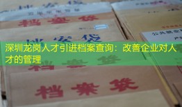 深圳龙岗人才引进档案查询：改善企业对人才的管理