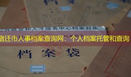 宿迁市人事档案查询网：个人档案托管和查询