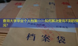 查询大学毕业个人档案——如何解决查询不到的情况？