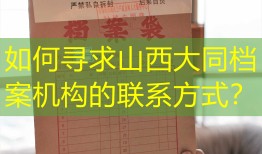 如何寻求山西大同档案机构的联系方式？