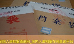 全国人事档案查询网_国内人事档案在线查询平台