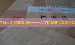 绵阳人才档案查询网——人才档案精准查询平台