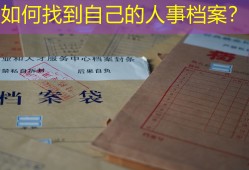 如何找到自己的人事档案？