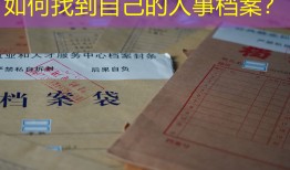 如何找到自己的人事档案？