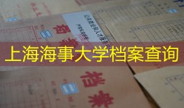 上海海事大学档案查询