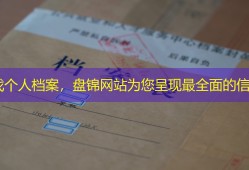 寻找个人档案，盘锦网站为您呈现最全面的信息