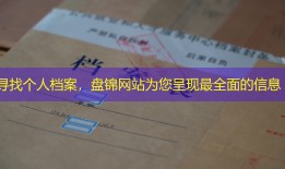 寻找个人档案，盘锦网站为您呈现最全面的信息