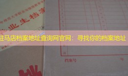驻马店档案地址查询网官网：寻找你的档案地址