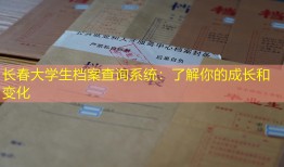 长春大学生档案查询系统：了解你的成长和变化