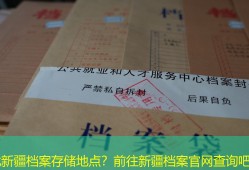 寻找新疆档案存储地点？前往新疆档案官网查询吧！