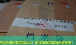 寻找新疆档案存储地点？前往新疆档案官网查询吧！