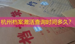 杭州档案激活查询时间多久？