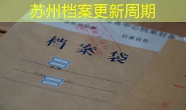 苏州档案更新周期