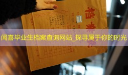 闻喜毕业生档案查询网站_探寻属于你的时光