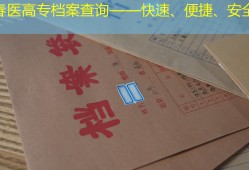 长春医高专档案查询——快速、便捷、安全！