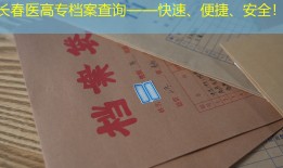 长春医高专档案查询——快速、便捷、安全！