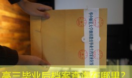 高三毕业后档案查询在哪里？