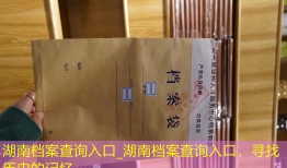 湖南档案查询入口_湖南档案查询入口，寻找历史的记忆。