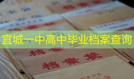 宜城一中高中毕业档案查询