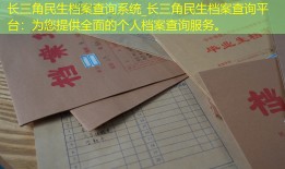 长三角民生档案查询系统_长三角民生档案查询平台：为您提供全面的个人档案查询服务。