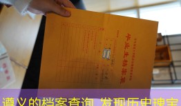 遵义的档案查询_发现历史瑰宝