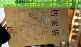 赣榆地区个人档案查询：轻松查，便捷查询公务员任免情况，快速获取职业资格认证信息