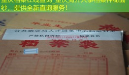 重庆档案在线查询_重庆揭开人事档案神秘面纱，提供全新查询服务！