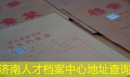 济南人才档案中心地址查询