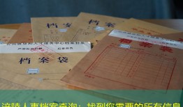 涪陵人事档案查询：找到您需要的所有信息