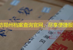 探访郑州档案查询官网，尽享便捷服务
