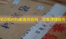 探访郑州档案查询官网，尽享便捷服务