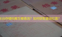东台存储档案在哪查询？如何获取查询位置？