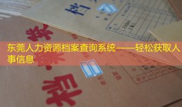 东莞人力资源档案查询系统——轻松获取人事信息