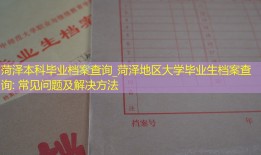 菏泽本科毕业档案查询_菏泽地区大学毕业生档案查询: 常见问题及解决方法