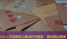 长沙人才档案网上查询时间更新，查询更加便捷